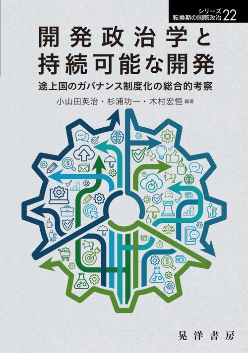 開発政治学と持続可能な開発