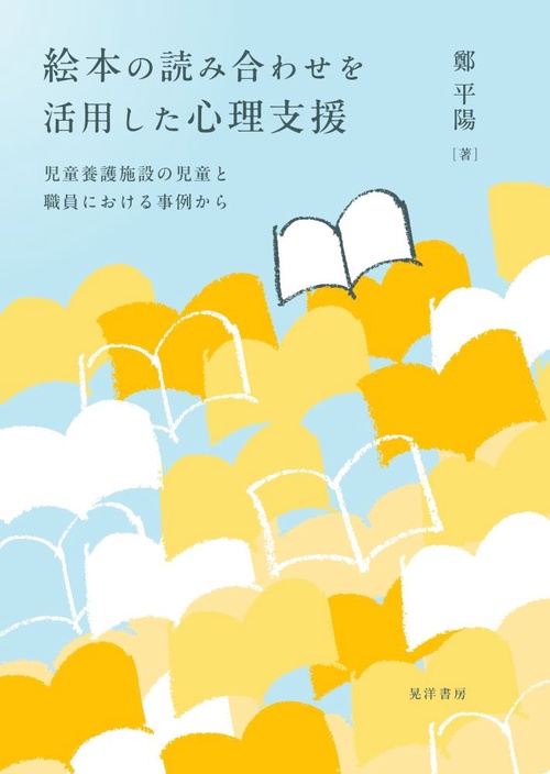絵本の読み合わせを活用した心理支援