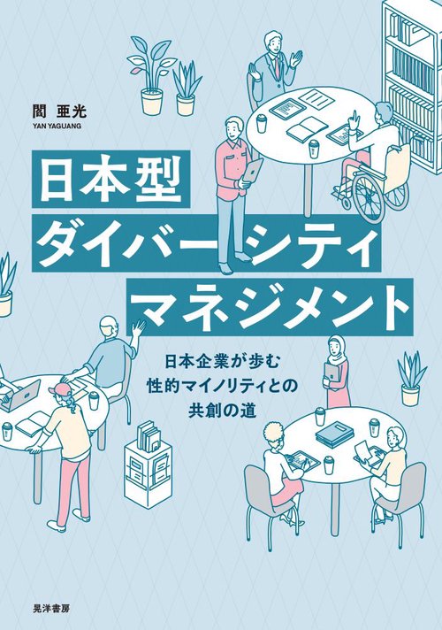 日本型ダイバーシティマネジメント