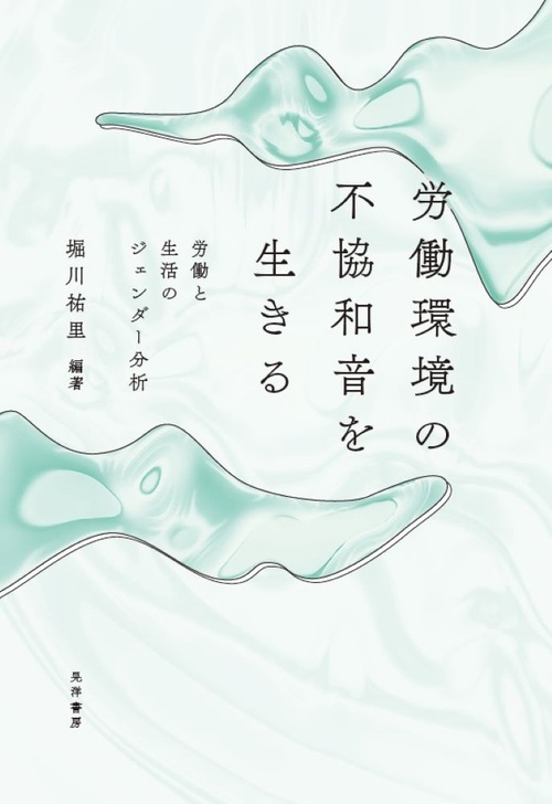 労働環境の不協和音を生きる