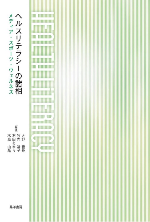 ヘルスリテラシーの諸相