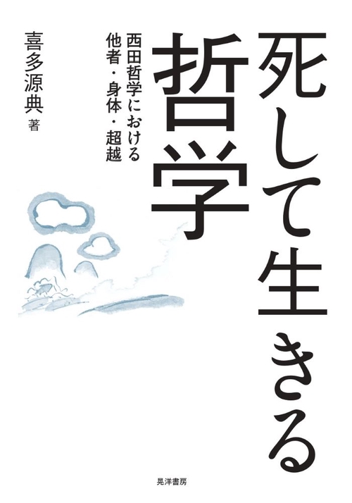 死して生きる哲学