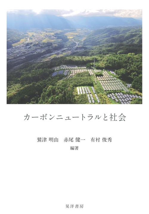 カーボンニュートラルと社会