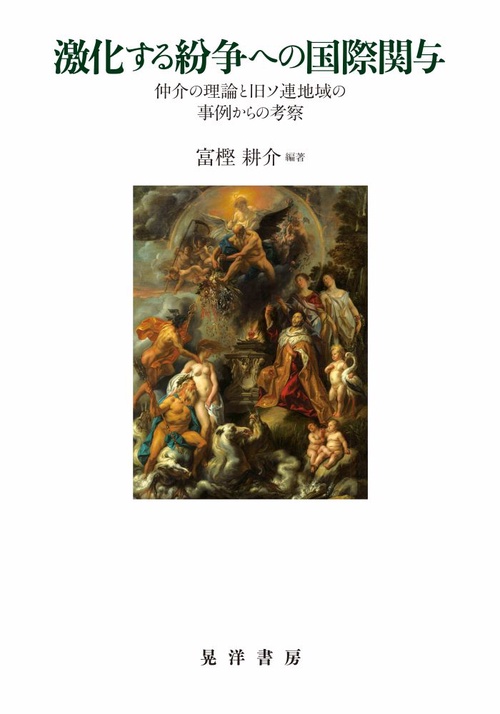 激化する紛争への国際関与