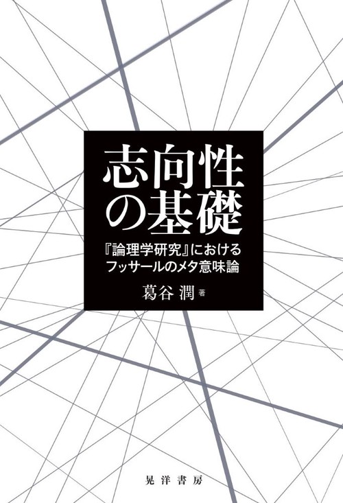 志向性の基礎