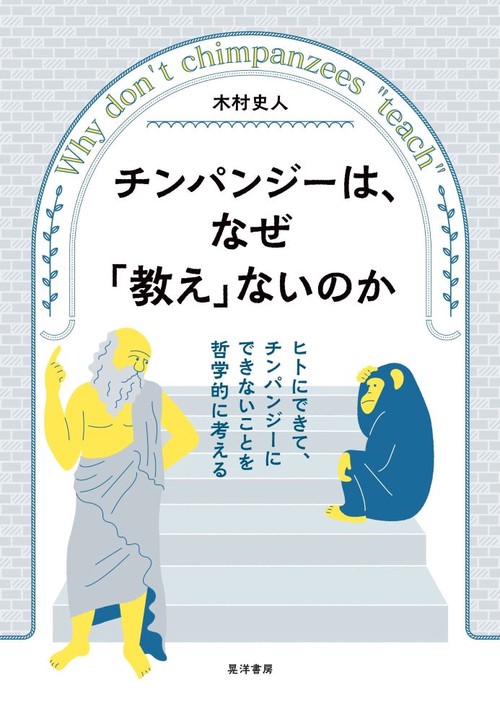 チンパンジーは、なぜ「教え」ないのか