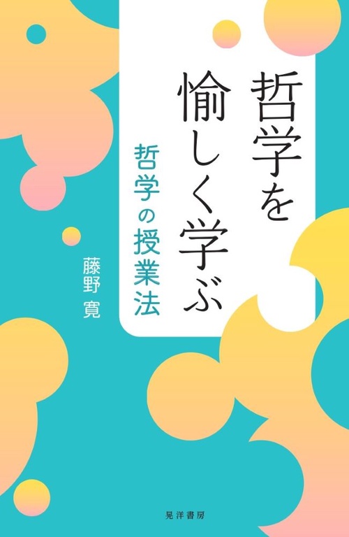 哲学を愉しく学ぶ