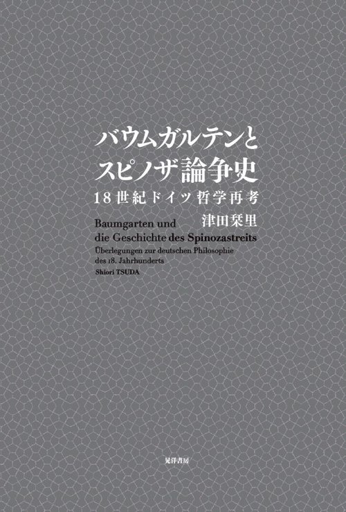 バウムガルテンとスピノザ論争史
