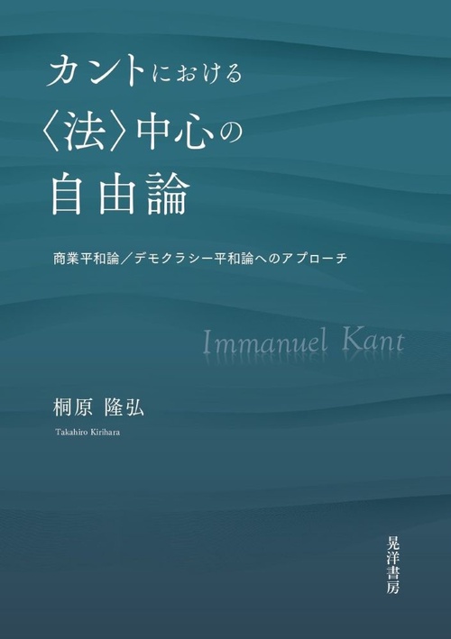 カントにおける〈法〉中心の自由論