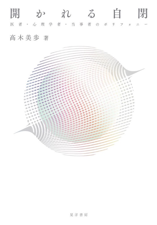 開かれる自閉