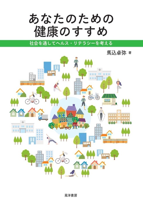 あなたのための健康のすすめ