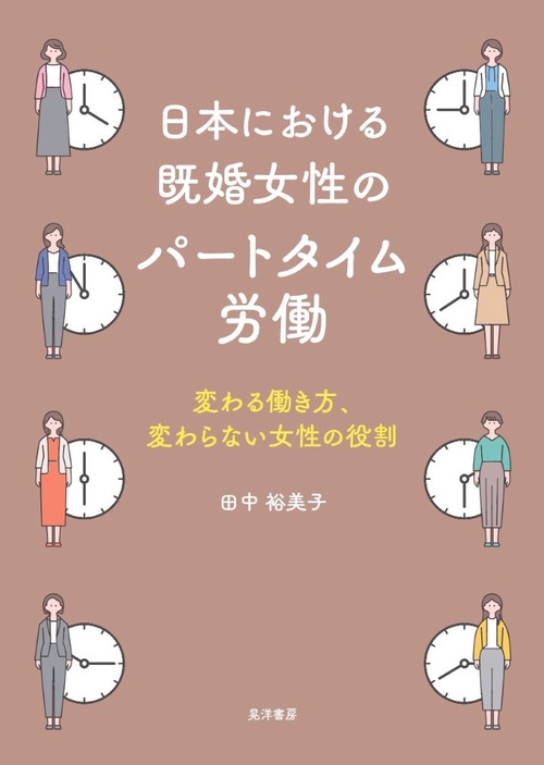 日本における既婚女性のパートタイム労働