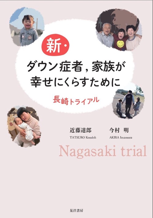 新・ダウン症者,家族が幸せにくらすために
