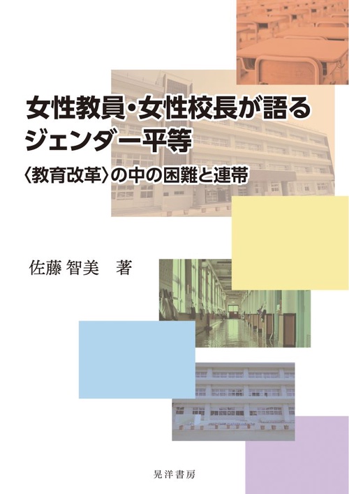 女性教員・女性校長が語るジェンダー平等