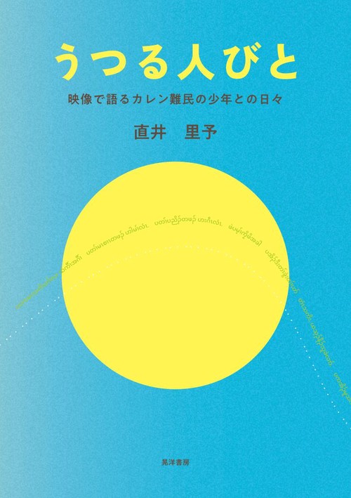 うつる人びと