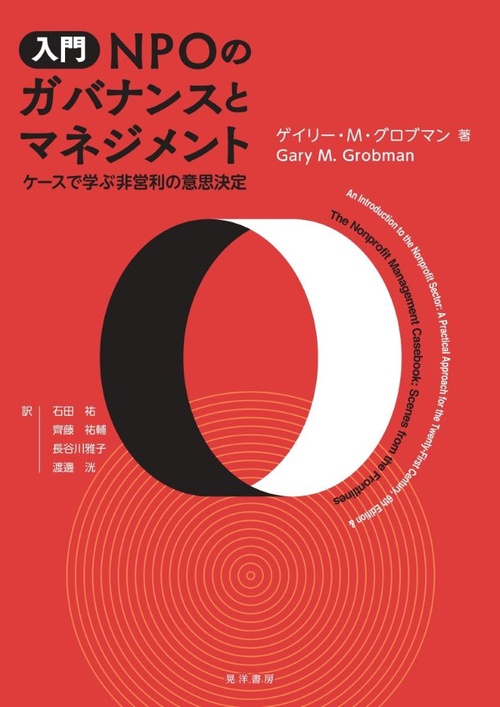 入門　NPOのガバナンスとマネジメント