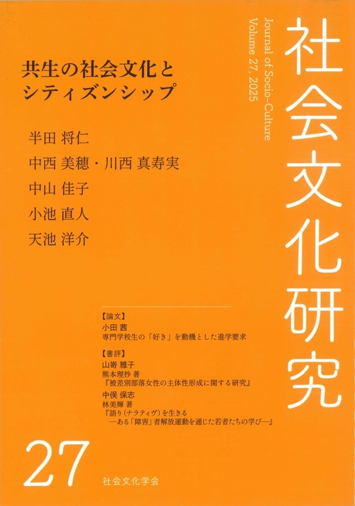社会文化研究第27号　共生の社会文化とシティズンシップ