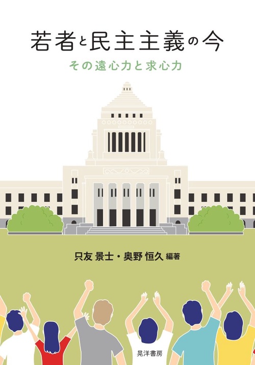 若者と民主主義の今