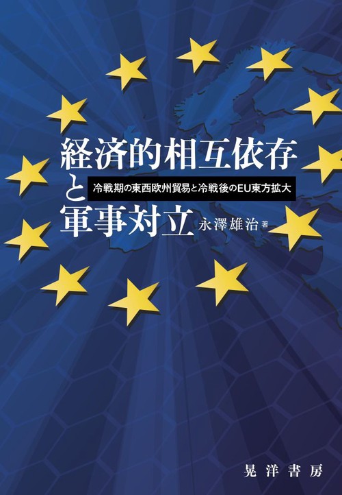 経済的相互依存と軍事対立