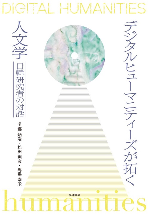 デジタルヒューマニティーズが拓く人文学