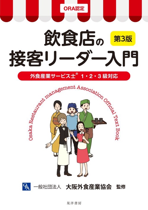 飲食店の接客リーダー入門　第3版