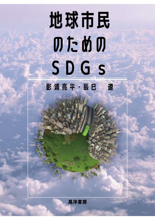 地球市民のためのSDGs