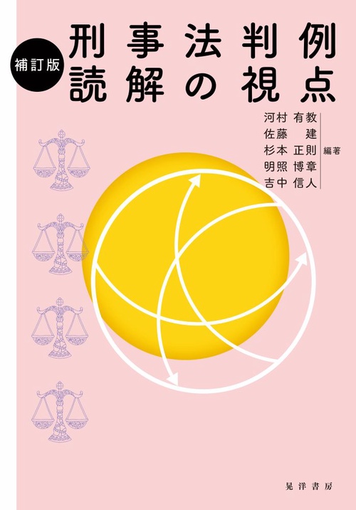 刑事法判例読解の視点　補訂版
