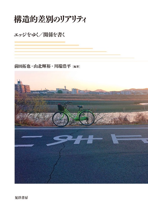 構造的差別のリアリティ