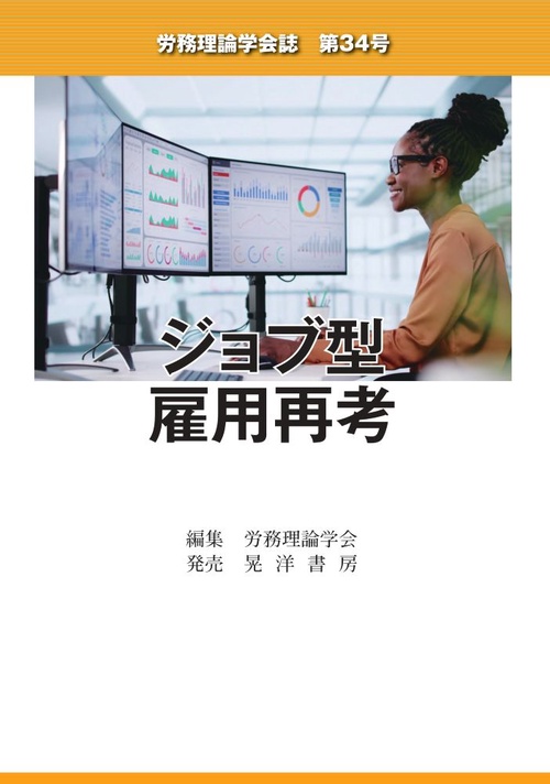 労務理論学会誌第34号　ジョブ型雇用再考
