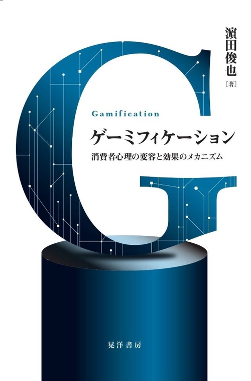 ゲーミフィケーション