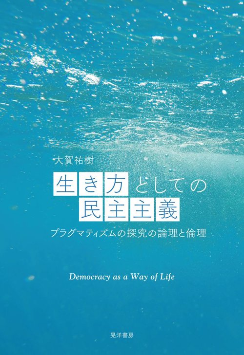 生き方としての民主主義