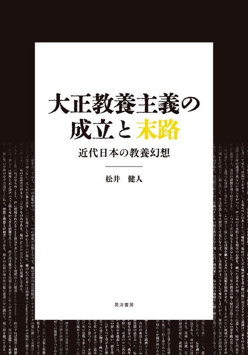 大正教養主義の成立と末路