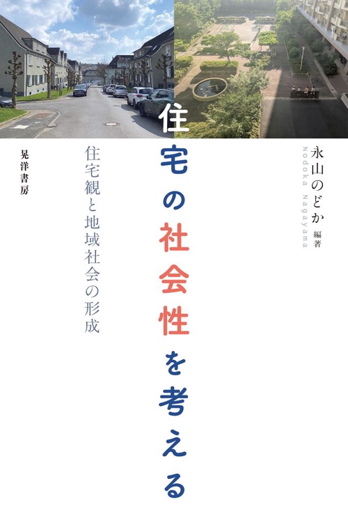住宅の社会性を考える