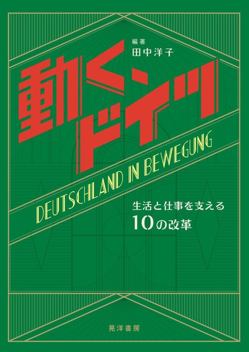 動く、ドイツ