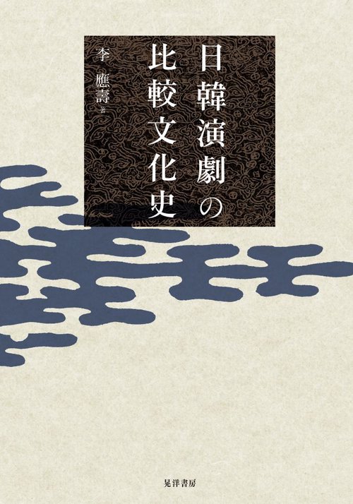 日韓演劇の比較文化史