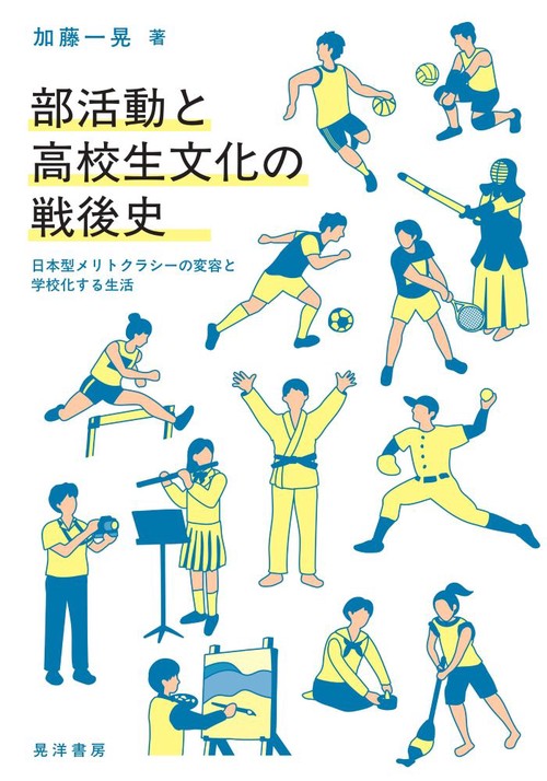 部活動と高校生文化の戦後史