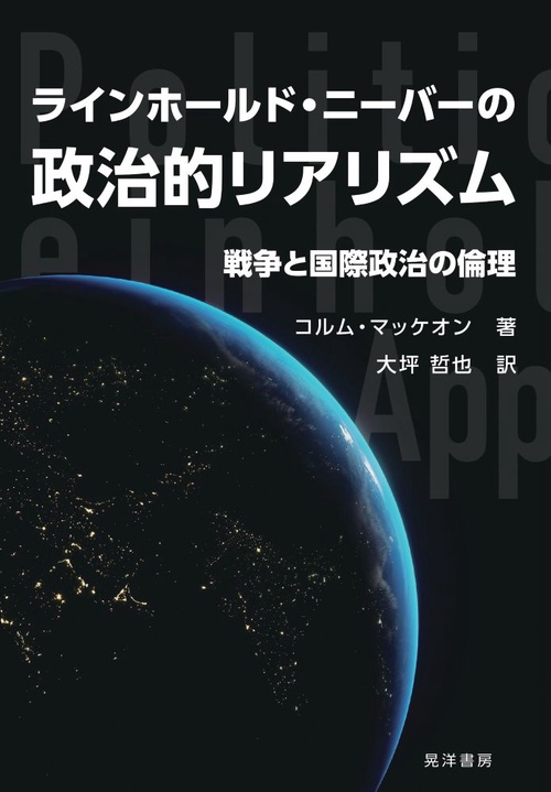 ラインホールド・ニーバーの政治的リアリズム