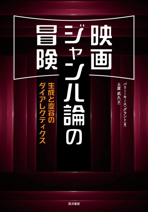 映画ジャンル論の冒険