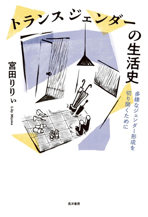 トランスジェンダーの生活史