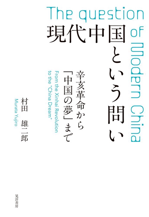 現代中国という問い