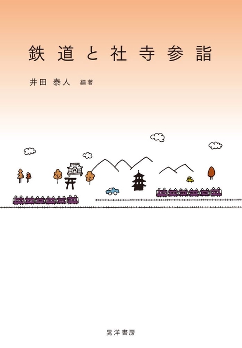 鉄道と社寺参詣