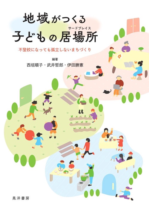 地域がつくる子どもの居場所