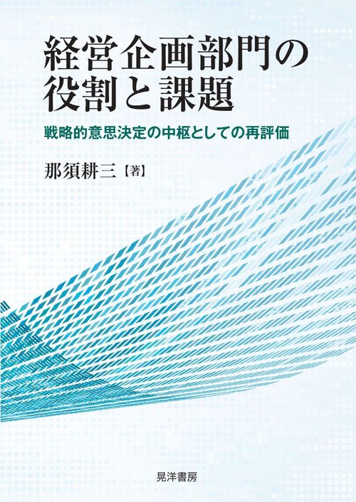経営企画部門の役割と課題