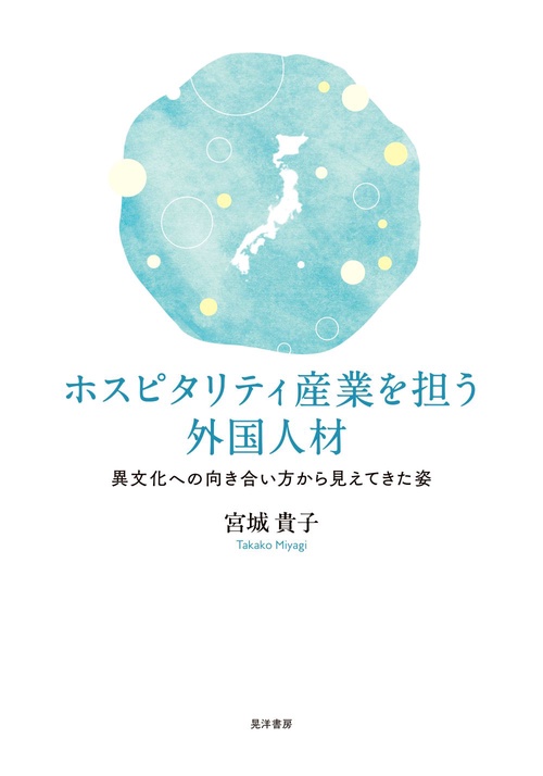 ホスピタリティ産業を担う外国人材