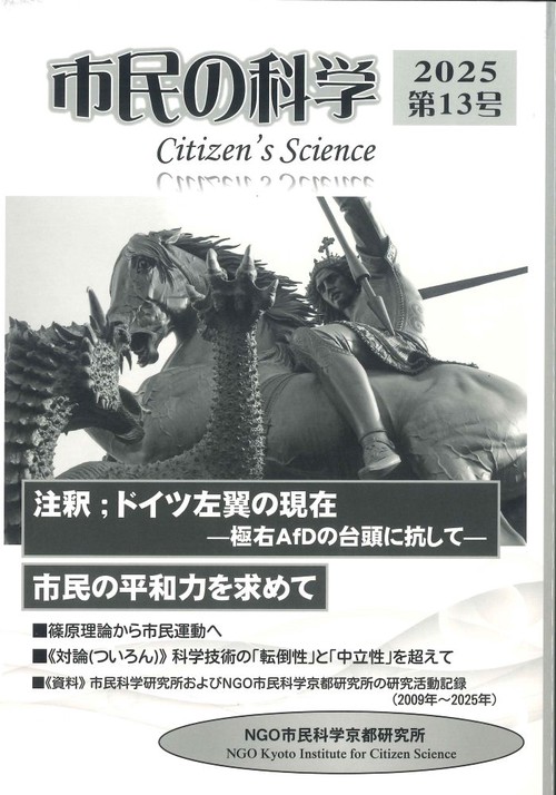 市民の科学2025第13号　注釈；ドイツ左翼の現在―極右AfDの台頭に抗して―　