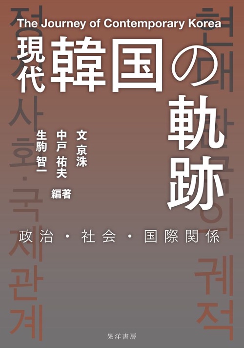 現代韓国の軌跡