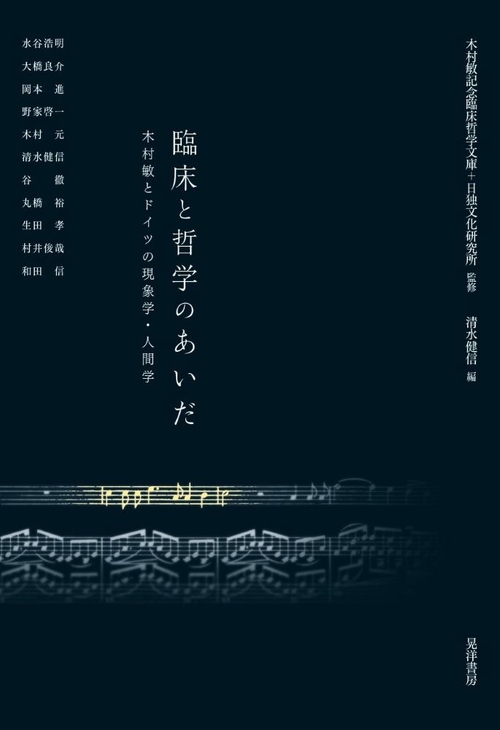 臨床と哲学のあいだ