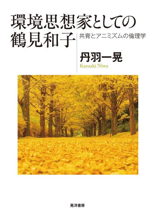 環境思想家としての鶴見和子