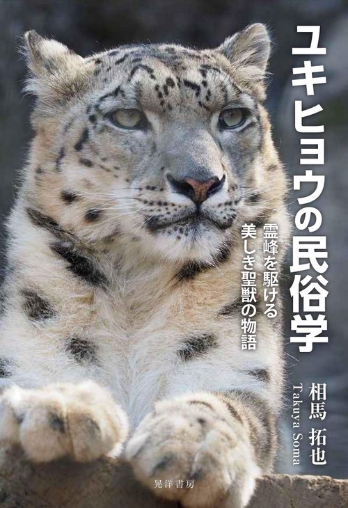 ユキヒョウの民俗学