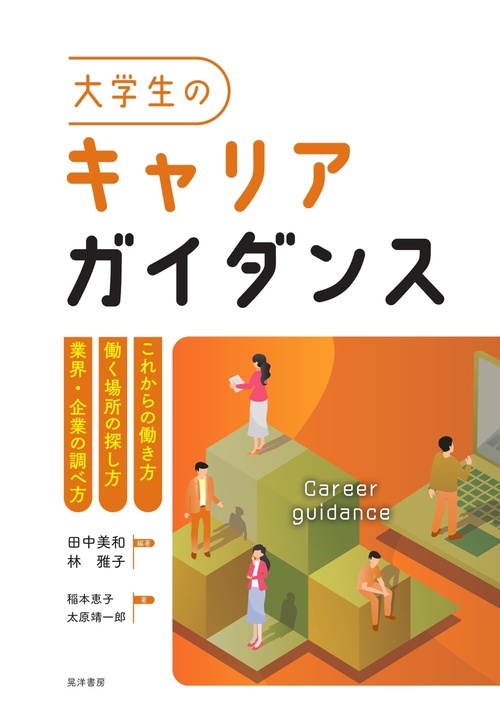 大学生のキャリアガイダンス